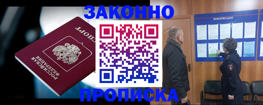 прописка законно в Уссурийске